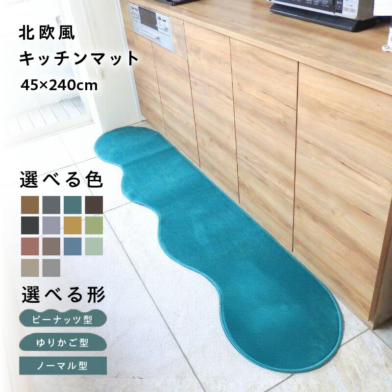 【ふるさと納税】【選べる形＆カラー】 45×240cm 北欧風 キッチンマット ラグマット タイプ 抗菌防臭 SEK 厚さ 10mm キッチン ラグ マット 北欧 おしゃれ 優しい ふみ心地 滑りにくい 織人しきもの屋工房 泉佐野市 送料無料 新生活応援