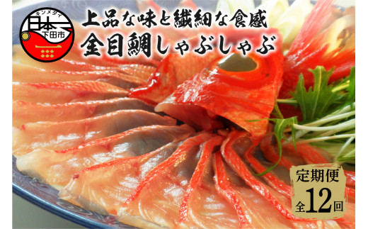 金目鯛 しゃぶしゃぶ  2人前 1パック 定期 定期便 毎月 年12回 スライス キンメダイ お取り寄せ 贈答 ハレの日 ギフト 雑炊 魚 厳選 冷凍 海鮮 鍋 簡単 静岡 伊豆 下田 渡辺水産
