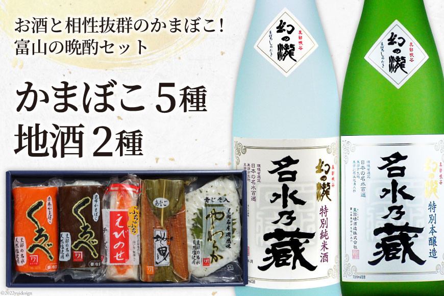 
[№5313-0051]かまぼこ 5種＆地酒 720ml×2種 蒲鉾 日本酒 お酒/生地蒲鉾/富山県 黒部市
