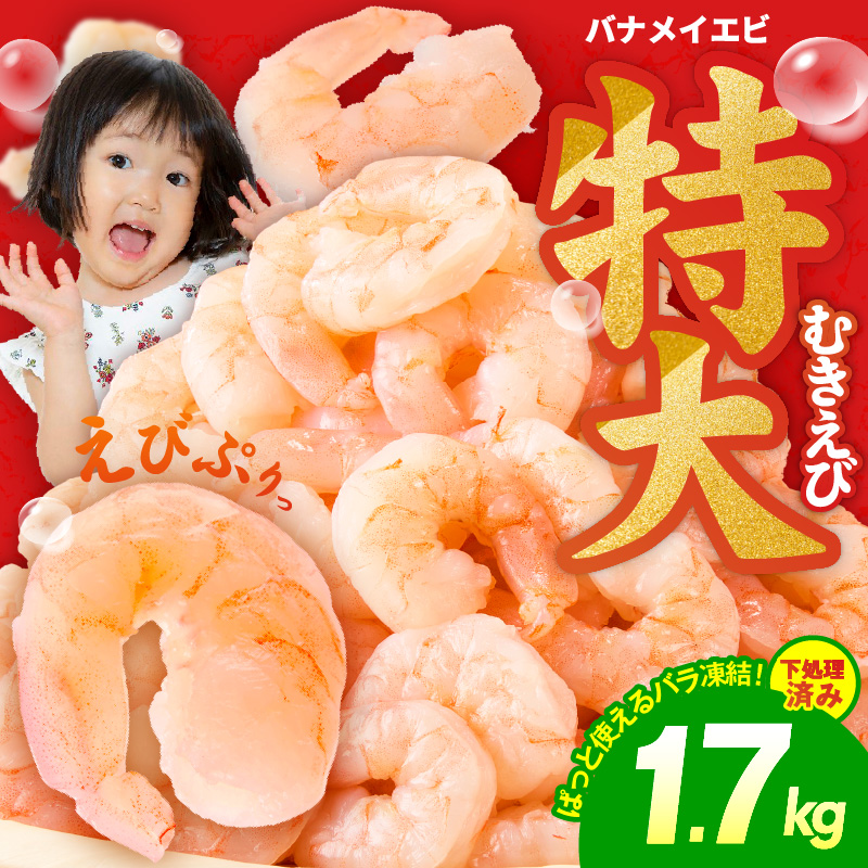 むきえび 総量 1.7kg 特大5Lサイズ【下処理不要 小分け 850g×2P 訳あり サイズ不揃い バナメイエビ バラ凍結】