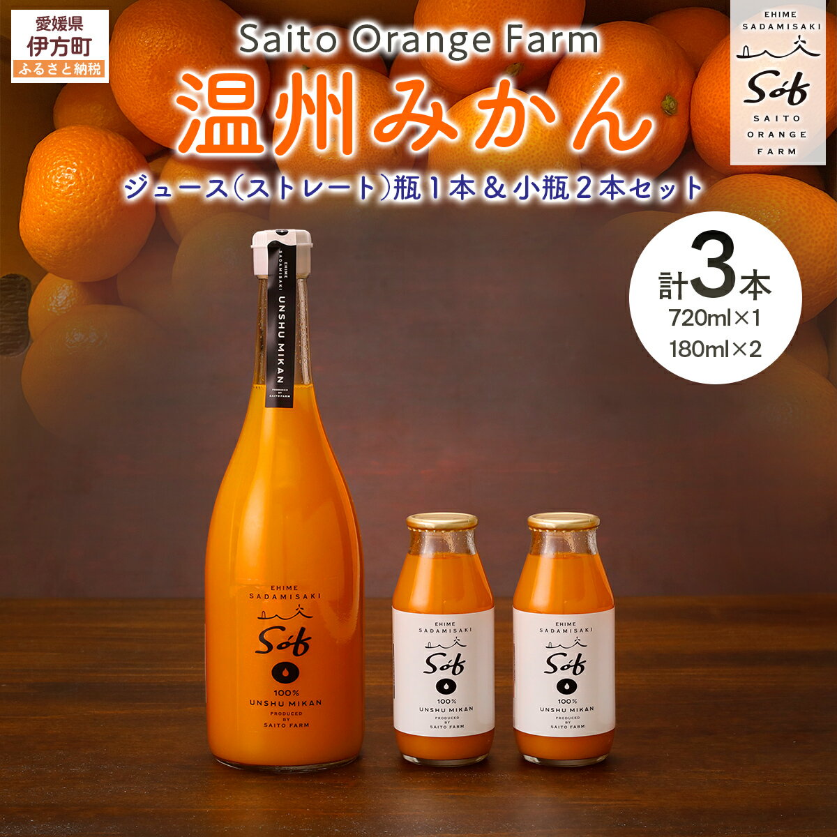 【ふるさと納税】Saito Orange Farm 温州みかん720ml×1本＋温州みかん小瓶180ml×2本 計3本セット 【 ふるさと納税 人気 おすすめ みかん 柑橘 温州みかん みかんジュース フルーツ 果物 西宇和 Saito Orange Farm 愛媛県 伊方町 送料無料 】 IKTAQ024
