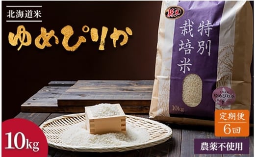 【2025年産】【定期便:全6回】 北海道産 特別栽培米 ゆめぴりか 10kg（無化学肥料・農薬不使用）