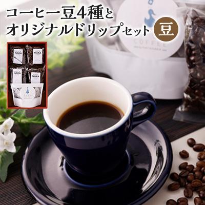 ふるさと納税 大野城市 四種のコーヒー豆とオリジナルドリップセット(豆タイプ)
