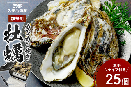 牡蠣小屋直送！ 京都・京丹後産牡蠣　カンカン焼き　約25個【軍手・ナイフ付き】牡蠣殻付き カキ殻つき 蒸し牡蠣 焼きカキ 手軽