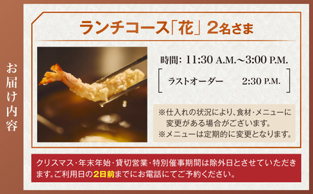 天ぷら 天芝　ペアランチ券（ザ・プリンス パークタワー東京）