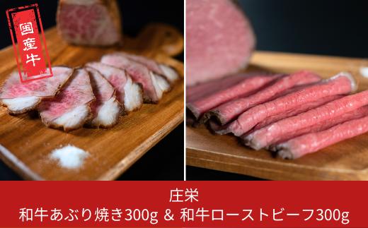 和牛あぶり焼き300g＆和牛ローストビーフ300g 牛肉 国産 冷凍 計600g 真空パック ブロック肉 セット [庄栄]【025S086】