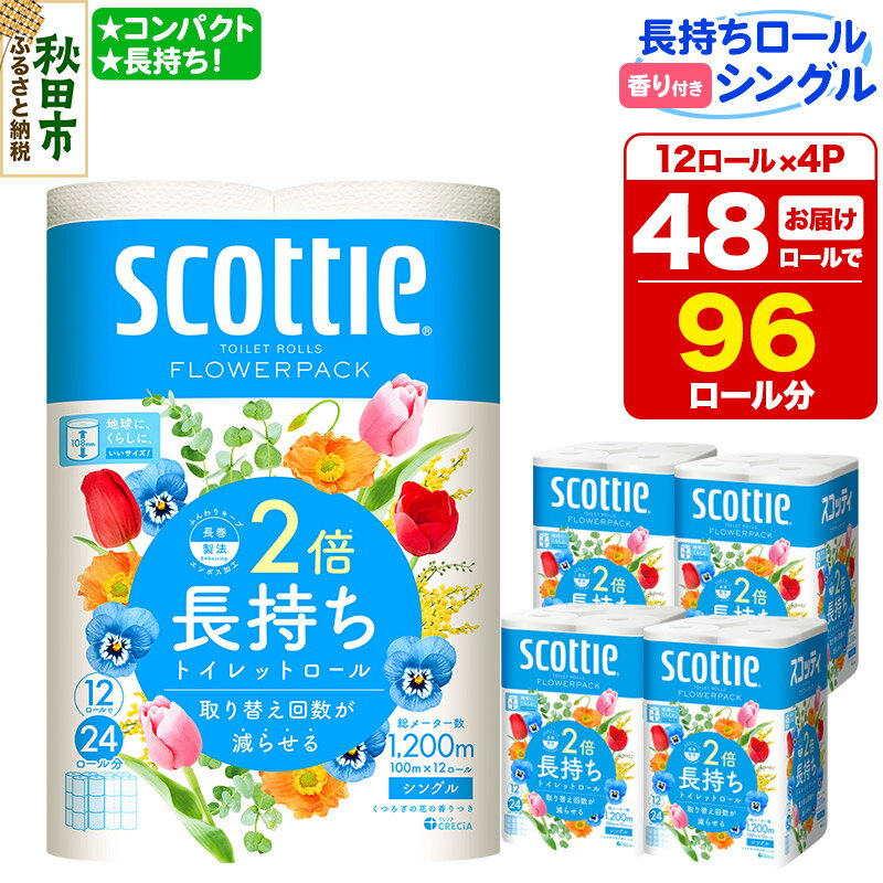 【ふるさと納税】トイレットペーパー スコッティ フラワーパック 2倍長持ち〈香り付〉12ロール(シングル)×4パック 新生活