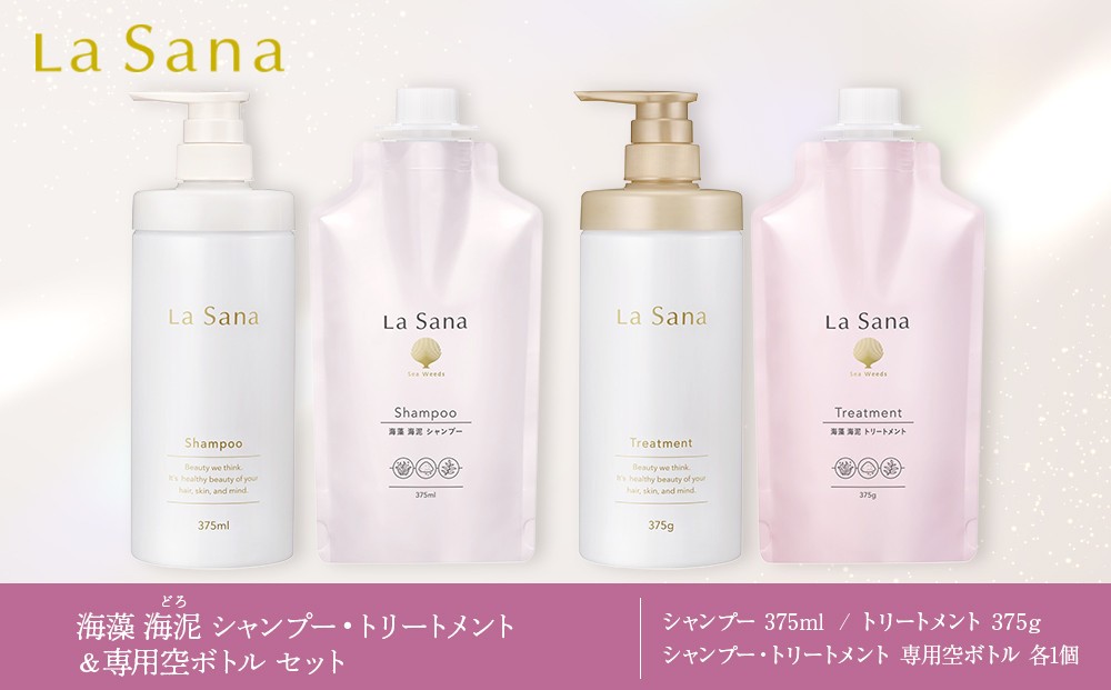 
                   ラサーナ 海藻 海泥 シャンプー・トリートメント・専用空ボトル セット | シャンプー トリートメント ヘアケアセット ラサーナ 海藻 海泥シャンプー ダメージケア スカルプケア 頭皮ケア 美髪ケア ヘアケア用品 セット 人気 おすすめ 広島県 広島市
                
