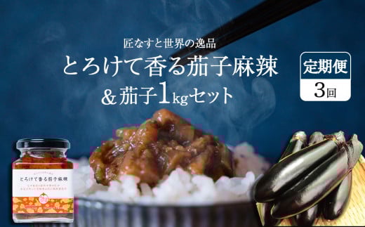 【定期便3回】とろけて香る茄子麻辣 と 茄子1kgセット ｜ 野菜 ナス 茄子 夏秋ナス 長ナス なす なすび 特産品 麻婆茄子 麻辣 花椒 シビカラ 栃木県 真岡市 送料無料