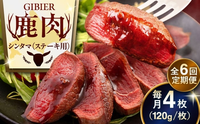 
                  【全6回定期便】鹿肉 ステーキ ( シンタマ ) 4枚 《喜茂別町》【EBIJIN】 ジビエ 鹿 シンタマ 希少部位 ステーキ ステーキ用 赤身 冷凍 冷凍配送 北海道 [AJAO046] 96000 96000円
                