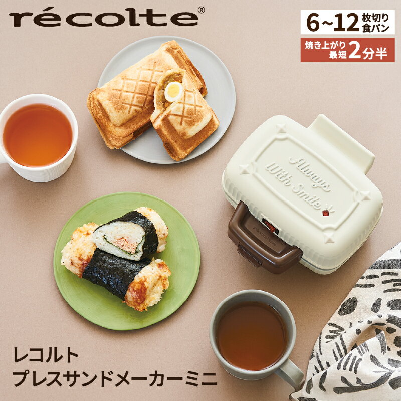 【ふるさと納税】 レコルト プレスサンドメーカーミニ　ホワイト RPS-3(W) ホットサンド 食パン 朝食 ランチ おやつ ピクニック キッチン レトロ 調理 家電 東京都 渋谷区 送料無料