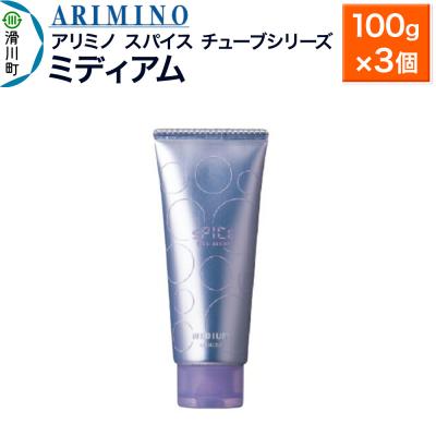 ふるさと納税 滑川町 アリミノスパイスチューブシリーズ【ミディアム】100g×3個|19_sss-062001b