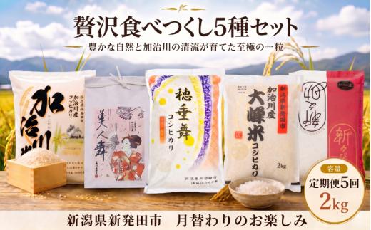 【 贅沢食べつくし5種セット】 令和7年産 新潟県産 コシヒカリ 美人舞 穂垂舞 大峰舞 新之助 2kg（2kg1袋）5回 定期便 米 お米 おこめ こしひかり びじんまい ほたるまい おおみねまい しんのすけ 新発田市産 加治川産 ふるさと納税 精米 米 お米 おこめ コメ ライス ご飯 ごはん 贈り物  新潟県 新発田市 お取り寄せ 産地直送 GAP認証 JGAP アグリ加治川 agk014