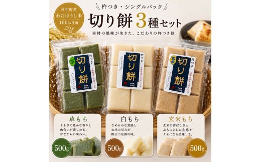 
                  長和町産わたぼうし100% 杵つき切り餅 3種食べ比べセット（草もち・白もち・玄米もち／各500g）
                