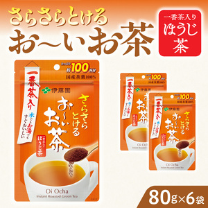 さらさらとける　お～いお茶ほうじ茶80g×6袋 [091I08] 粉茶 粉末茶 お茶 簡単お茶 お手軽お茶