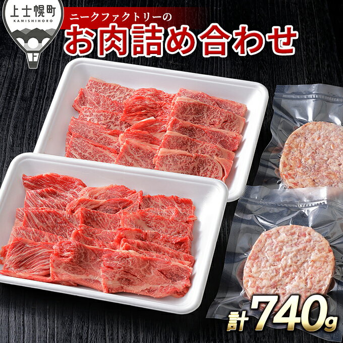 【ふるさと納税】ニークファクトリー 道産牛肩ロース焼肉とハンバーグセット 計740g 北海道産 牛肉 冷凍ハンバーグ 詰め合わせ レビューキャンペーン対象品 ※オンライン申請対応