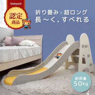 ふるさと納税 館林市 ぽんちゃん キッズ用すべり台(クリームイエロー) 160cm 折りたたみ可能 バスケットゴール付き