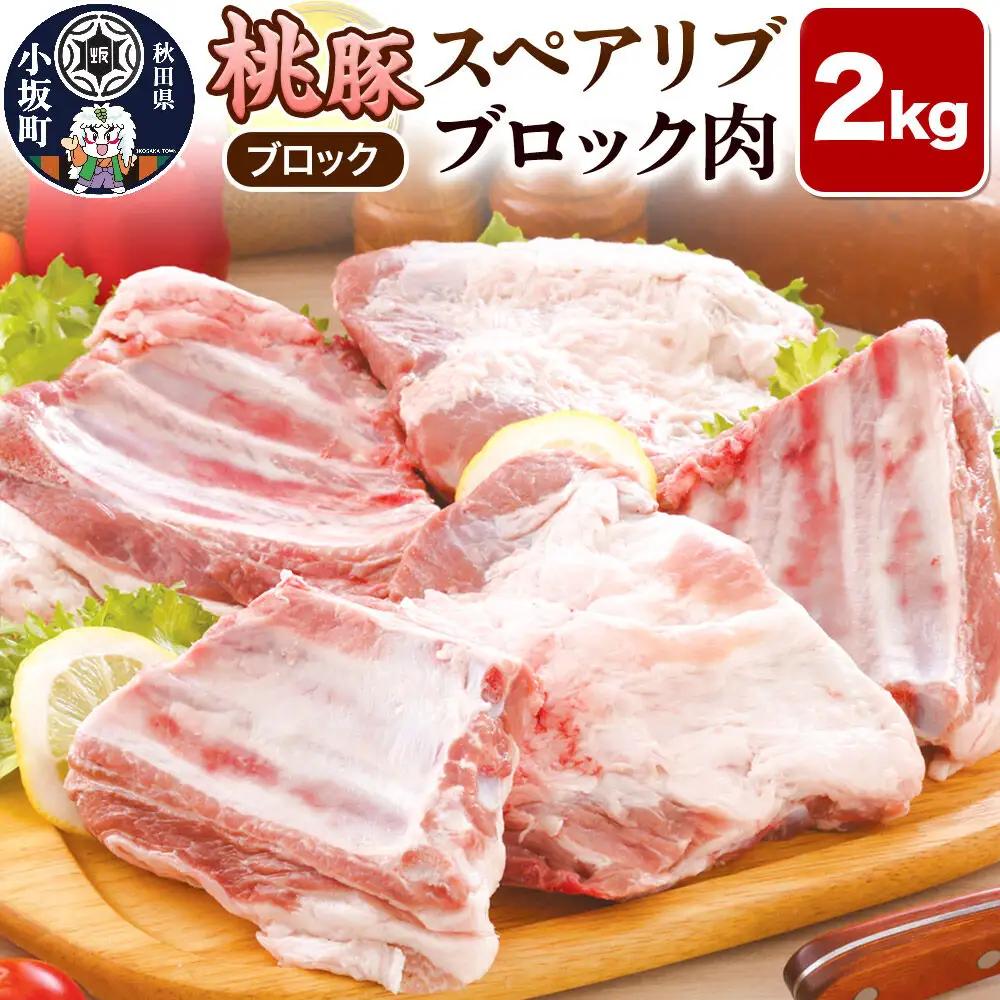 桃豚スペアリブ 2kg【ブロック】豚肉 秋田県 小坂町