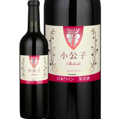 ふるさと納税 小坂町 【小坂七滝ワイナリー】小公子 720ml×1本