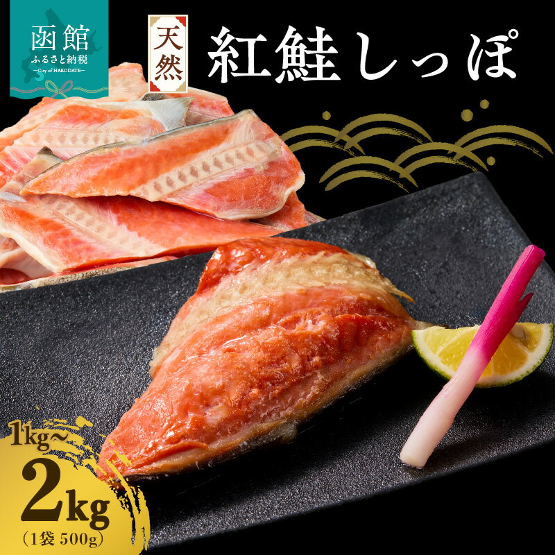 【ふるさと納税】天然 紅鮭 しっぽ 選べる 内容量 500g × 2袋 4袋 切り身 美味しい 鮭 焼き魚 身がしっかり 魚 魚介類 おにぎり お弁当 おかず 朝食 お取り寄せ お取り寄せグルメ 冷凍 食品 食べ物 海産物 北海道 函館市 送料無料