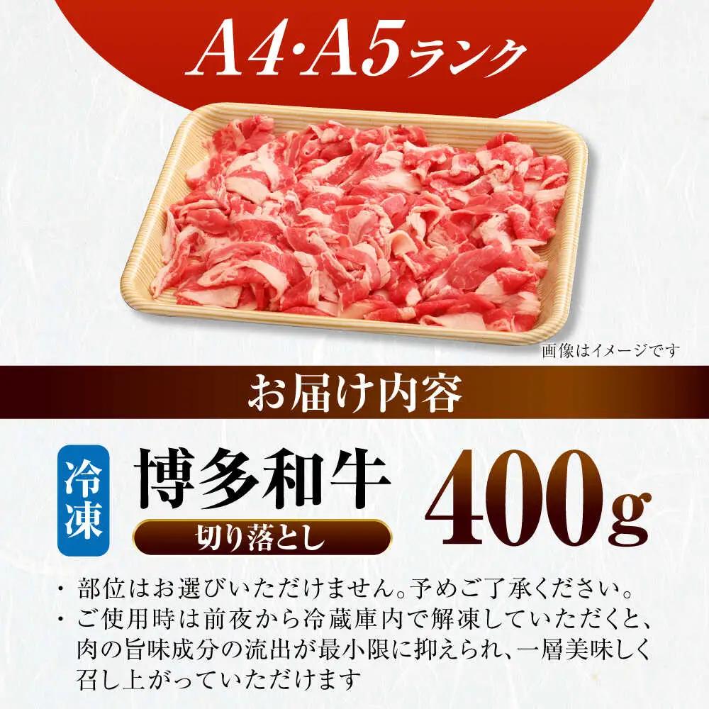 【訳あり】【A4-A5ランク】博多和牛 切り落とし 400g VDZ001 訳あり 牛肉切り落とし