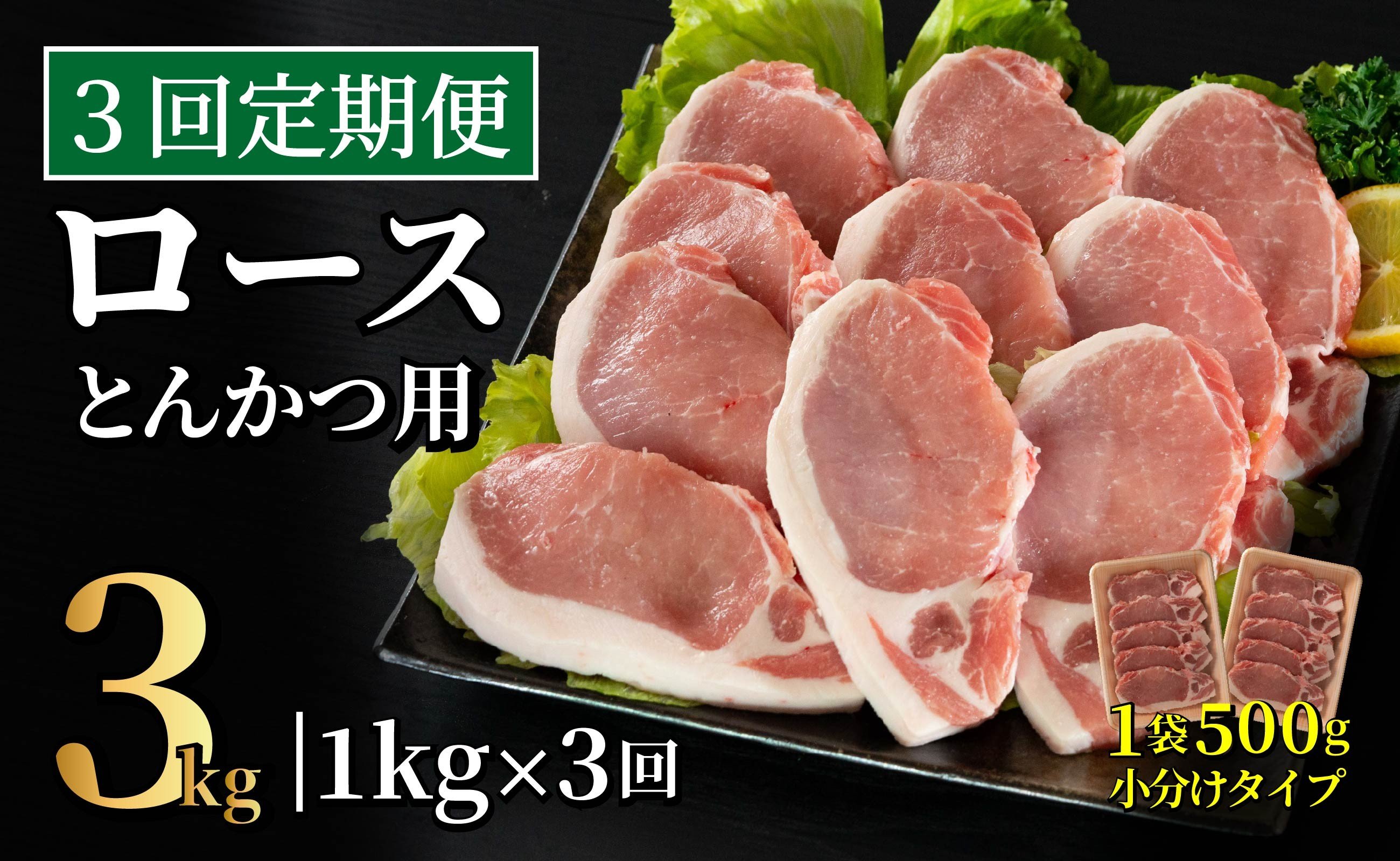 
            B610 《定期便》長崎県産豚 ロースとんかつ用計1kg(100g×5枚)×2 【3回お届け】
          