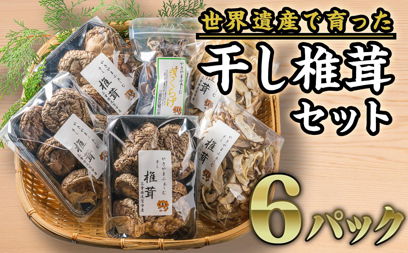 やきやまふぁーむ自慢の旨味あふれる干し椎茸！
世界遺産「熊野古道」の麓で育てた！おいしい椎茸セットを産地直送！