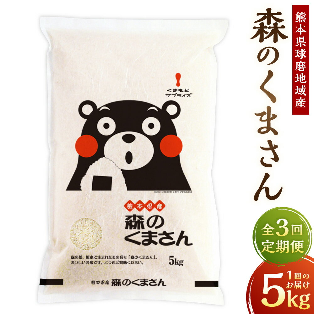 【ふるさと納税】【3回定期便】熊本県球磨地域産 森のくまさん 1回あたり5kg×1袋 1ヶ月毎 3回 計15kg（5kg×3回） お米 米 こめ 白米 精米 単一原料米 ごはん ご飯 熊本県産 国産 九州 熊本県 水上村 送料無料