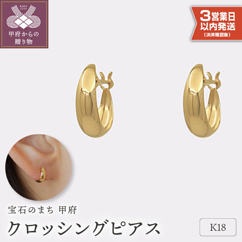 【ふるさと納税】＜ 甲府ジュエリー ＞ 即納 ピアス ジュエリー レディース アクセサリー クロッシングタイプ K18 イエローゴールド ギフト プレゼント ギフトボックス付 保証書付 k220-027
