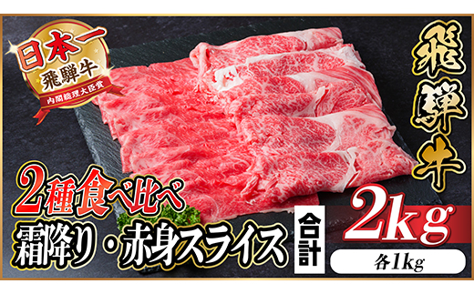 飛騨牛 霜降り・赤身スライス 2kg(すき焼き・しゃぶしゃぶ)【配送不可地域：離島】