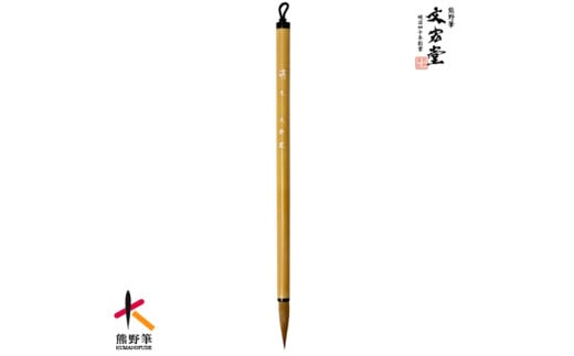 文宏堂　熊野筆　細筆　小筆　萌木　常用細字