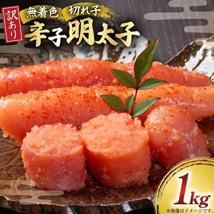 訳あり 無着色 辛子明太子 切子 1kg 明太子