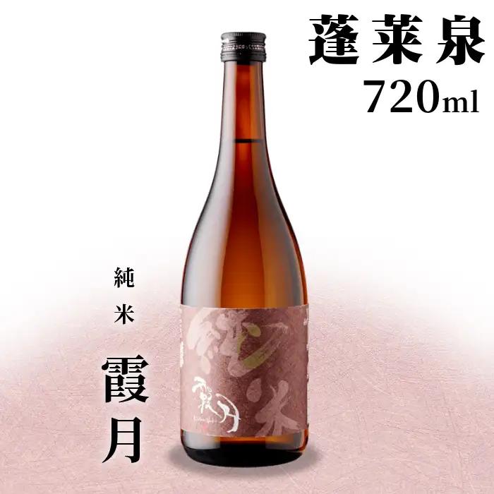 蓬莱泉 ほうらいせん 純米 「霞月」 720ml 辛口 15％ お酒 日本酒 酒 純米酒 コメ 米 お米 アルコール 愛知県 設楽町 霞月 関谷醸造 -132