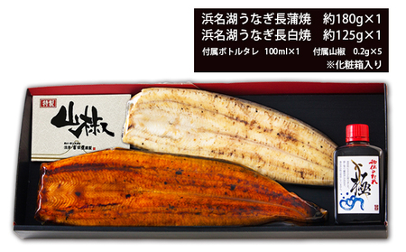 a20-422　添加物不使用の浜名湖うなぎ蒲焼＆白焼 紅白SET