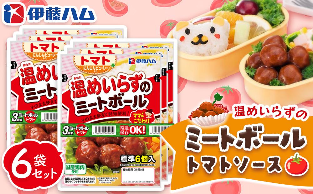 ママのこだわり温めいらずのミートボールトマトソース6個入り×6袋【伊藤ハム にんじんピューレー お弁当 手軽さ 手軽 美味しい 簡単 便利】Z-J021031