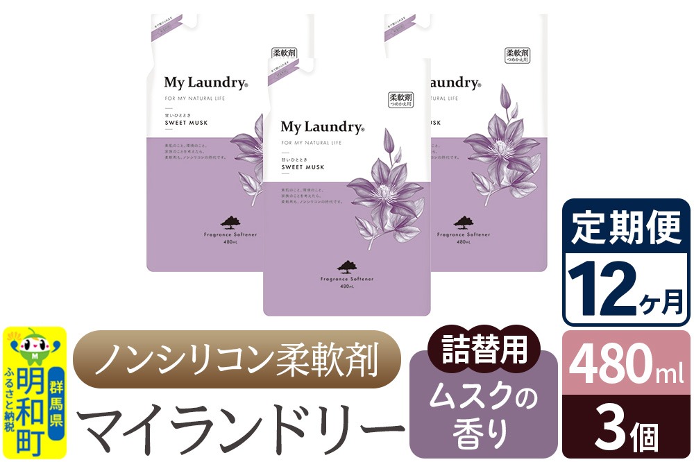 《定期便12ヶ月》ノンシリコン柔軟剤 マイランドリー 詰替用 (480ml×3個)【ムスクの香り】|10_spb-050112b