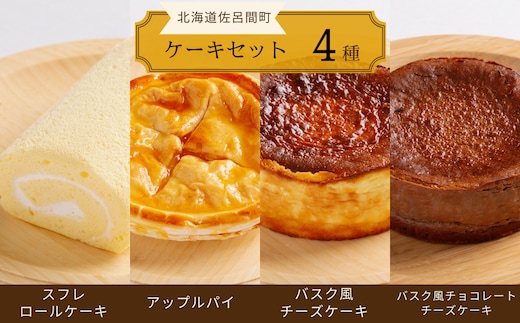 
										
										4種のケーキセット（スフレロールケーキ・アップルパイ・バスク風チーズケーキ・バスク風チョコレートチーズケーキ） SRMJ104
									