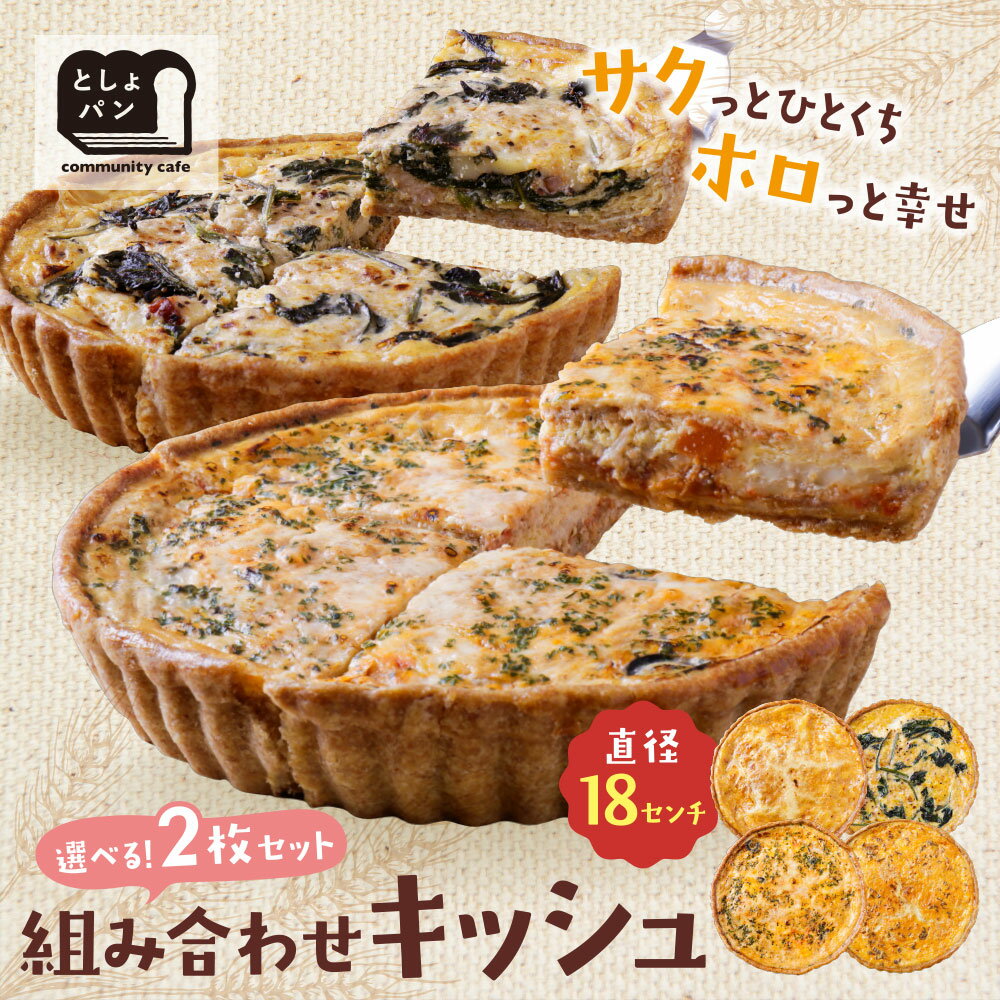 【ふるさと納税】としょパン 組み合わせキッシュ 選べる2枚セット カポナータ キーマカレー ロレーヌ ほうれん草のロレーヌ 国産小麦 福岡県産全粒粉 ギフト 冷凍 冷凍パン 食べ比べ キッシュ U11-07 U11-08 U11-09 U11-10 U11-11 U11-12