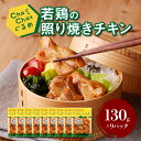 【ふるさと納税】ChaChatぐるめ 若鶏の照り焼きチキン130g×9パック 簡単調理 時短 味付き 調理済み - 若鶏もも肉 テリヤキ 和食 一人前 お弁当 もも肉 小分け 送料無料【宮崎県木城町】