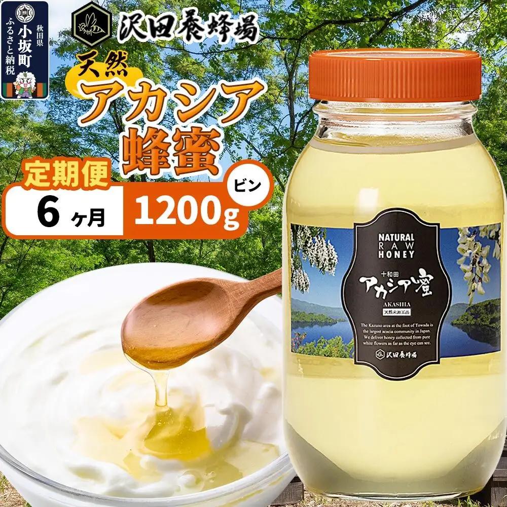 《定期便6ヶ月》はちみつ 天然十和田 アカシア蜂蜜 1200g ビン