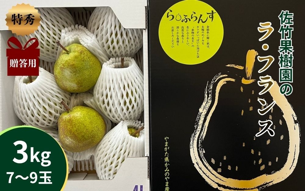 
                  西洋梨（ラ・フランス）３ｋｇ　贈答用　0041-2603
                