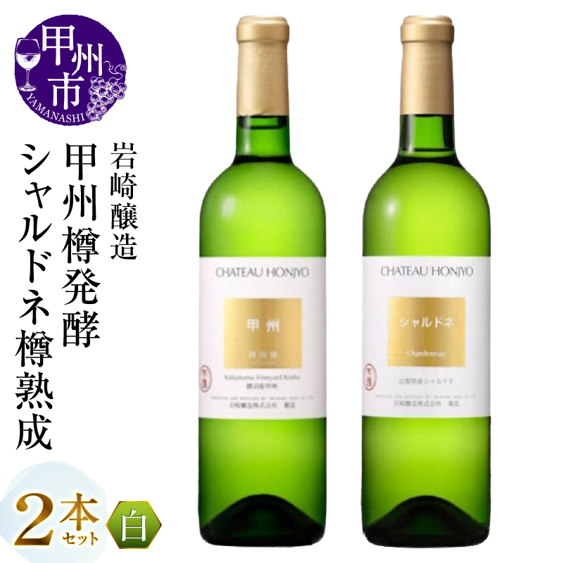 岩崎醸造 甲州樽発酵・シャルドネ樽熟成 2本セット（MG）C2-496