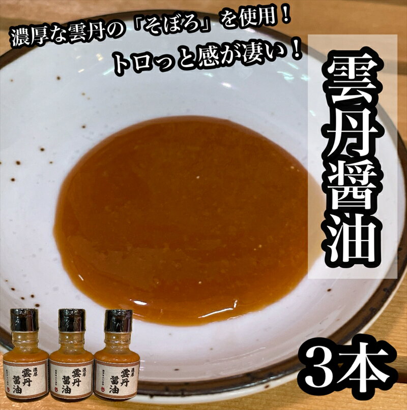 【ふるさと納税】雲丹醤油　3本【うに ウニ 珍味 しょうゆ ご飯のお供 惣菜 珍味 お取り寄せ 御中元 お中元 お歳暮 父の日 母の日 贈り物 日本酒 焼酎】【神奈川県小田原市早川】