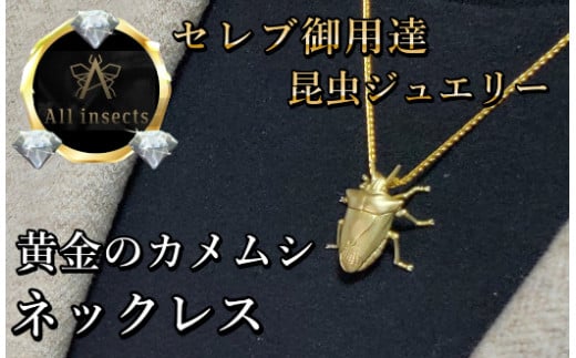 カメムシネックレス　ゴールドカラー　All insects　【セレブ御用達】【世界10個限定】今、世界中から熱視線を浴びている幻の昆虫アートジュエリー