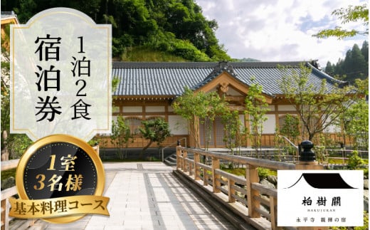 
永平寺 親禅の宿 柏樹関 宿泊券（1室3名様）【基本料理コース】[K-020005]
