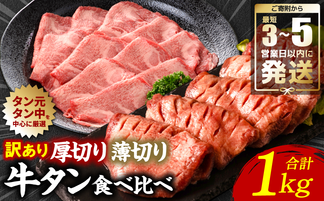 【訳あり】 牛タン 食べ比べセット 塩ダレ漬け 1kg 厚切り 薄切り 各500g 【2025年3月発送】