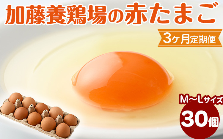 
            【3か月定期便】高根沢町産 たまご 加藤養鶏場の赤たまご M～Lサイズ 30個(27個＋割れ補償3個)×3ヶ月 計90個 ｜ 卵 玉子 たまご 赤卵 赤たまご 生卵 国産 濃厚 鶏卵 コク 旨み
※北海道・沖縄・離島への配送不可
          