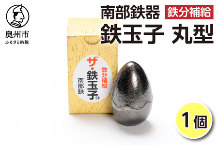 鉄分補給にオススメ！ 南部鉄器 鉄玉子 丸型1個 [BE009]