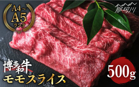 【赤身で脂身控えめ】博多和牛 牛肉 モモ 赤身 スライス 500g ＜肉のくまもと屋＞那珂川市 スライス肉 スライス肉 スライス肉 赤身スライス スライス肉 [GBI008] 16000 16000円