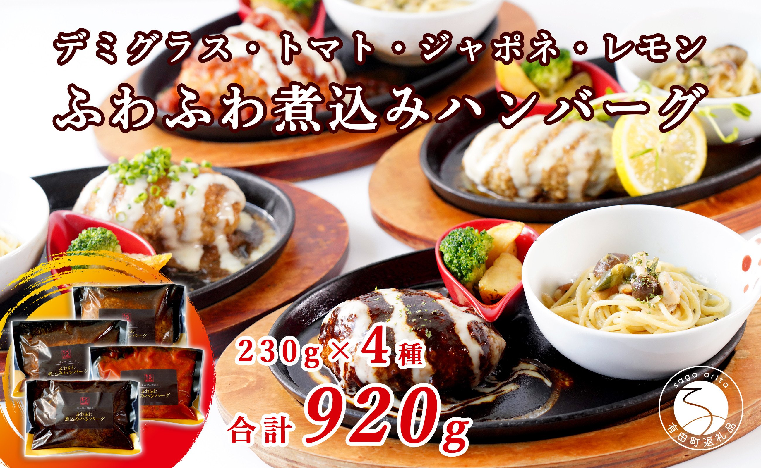 
                  幸せ有っ田け！4種のふわふわ煮込みハンバーグ 230g×4個セット【西洋食堂信】冷凍ハンバーグ ハンバーグお取り寄せ 温めるだけ ギフト 和牛ハンバーグ N16-3
                